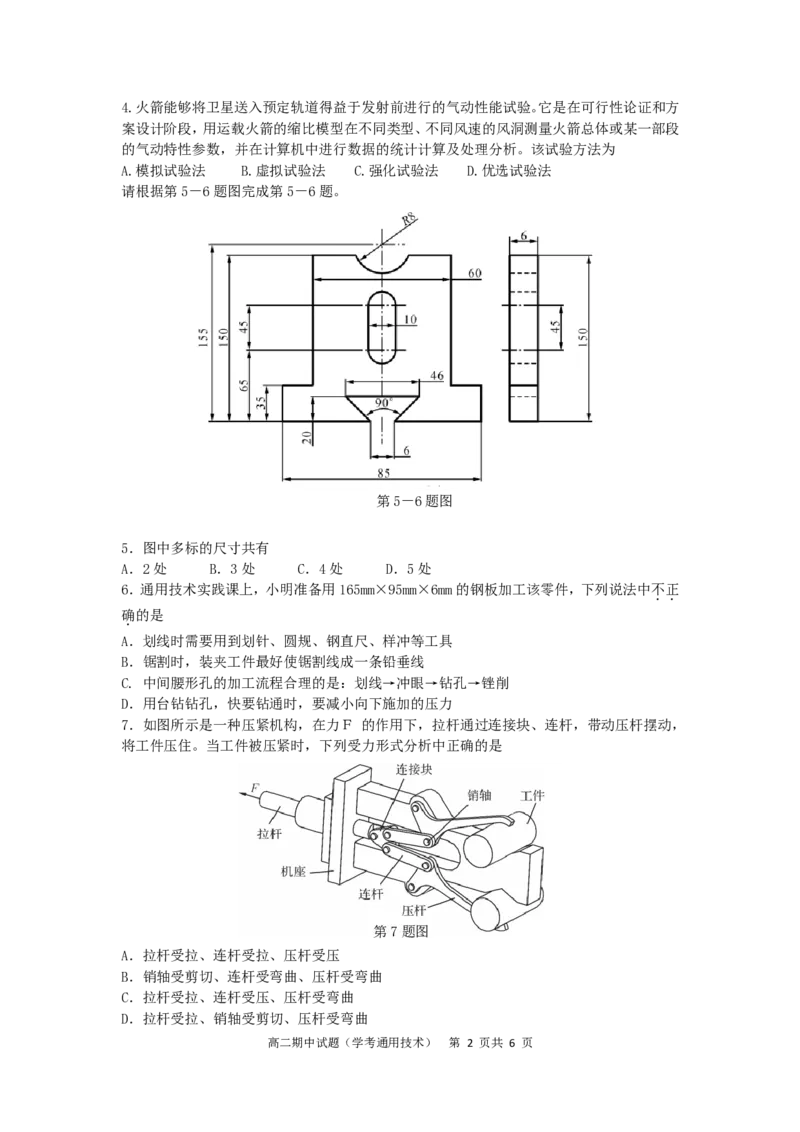 余姚中学2024学年第二学期高二期中技术（学考）通用技术部分_2024-2025高二（7-7月题库）_2025年05月试卷_0501浙江省余姚中学2024-2025学年高二下学期期中考试
