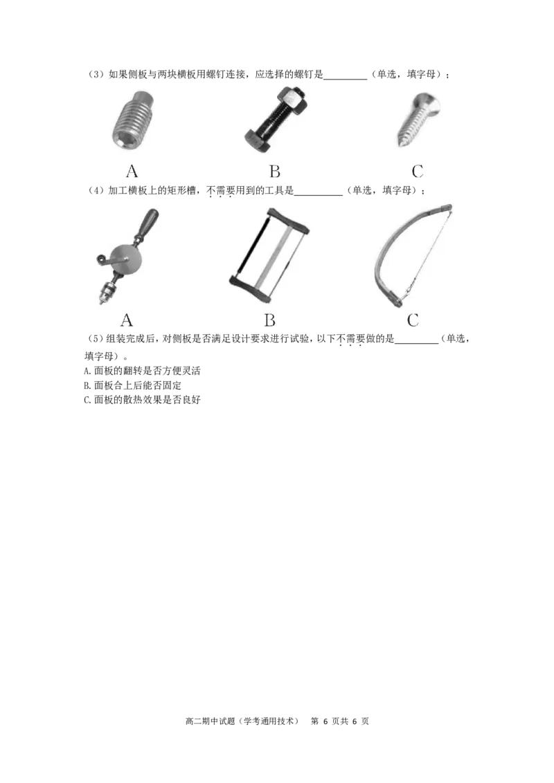 余姚中学2024学年第二学期高二期中技术（学考）通用技术部分_2024-2025高二（7-7月题库）_2025年05月试卷_0501浙江省余姚中学2024-2025学年高二下学期期中考试