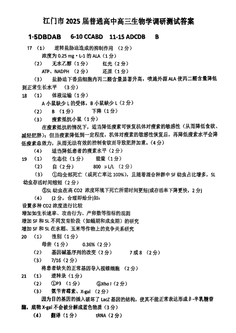 2025届江门市高三上学期10月调研测试生物试卷+答案_2024-2025高三（6-6月题库）_2024年10月试卷_1027广东省江门市2025届高三上学期10月调研考试