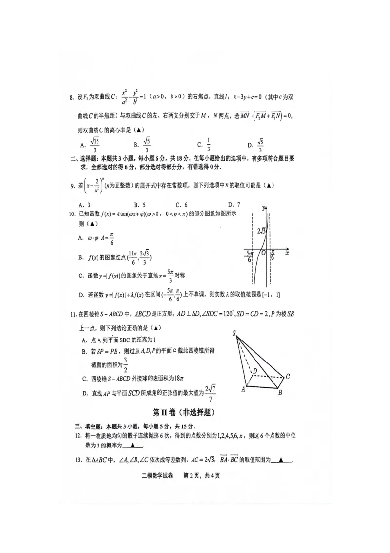 江西省上饶市2024届高三下学期第二次模拟考试数学PDF版含答案(1)_2024年4月_024月合集_2024届江西省上饶市高三下学期第二次模拟考试