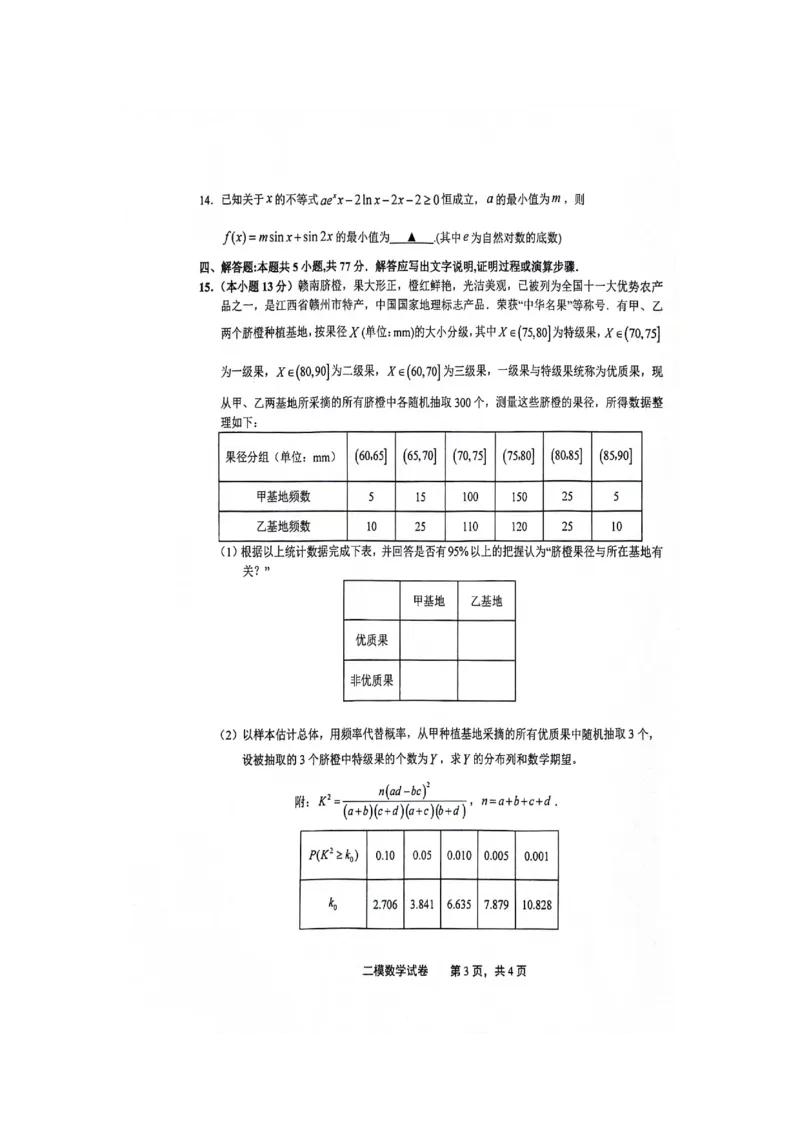 江西省上饶市2024届高三下学期第二次模拟考试数学PDF版含答案(1)_2024年4月_024月合集_2024届江西省上饶市高三下学期第二次模拟考试