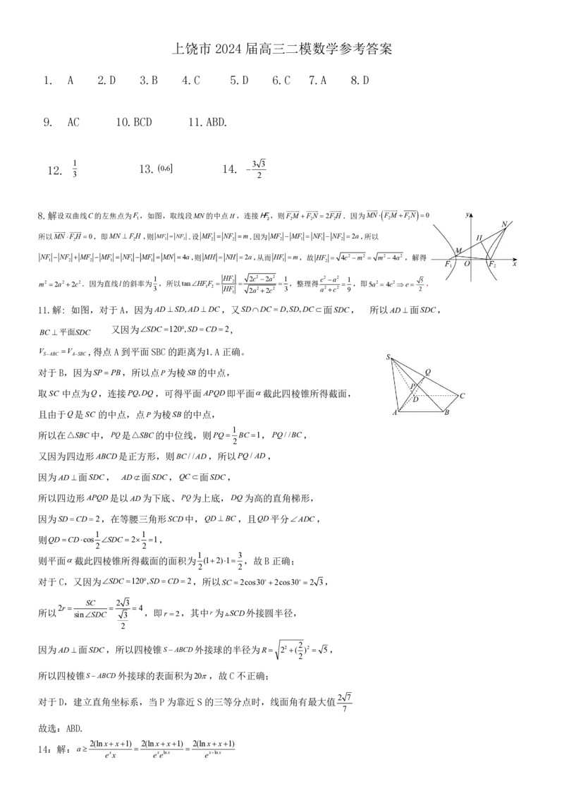 江西省上饶市2024届高三下学期第二次模拟考试数学PDF版含答案(1)_2024年4月_024月合集_2024届江西省上饶市高三下学期第二次模拟考试