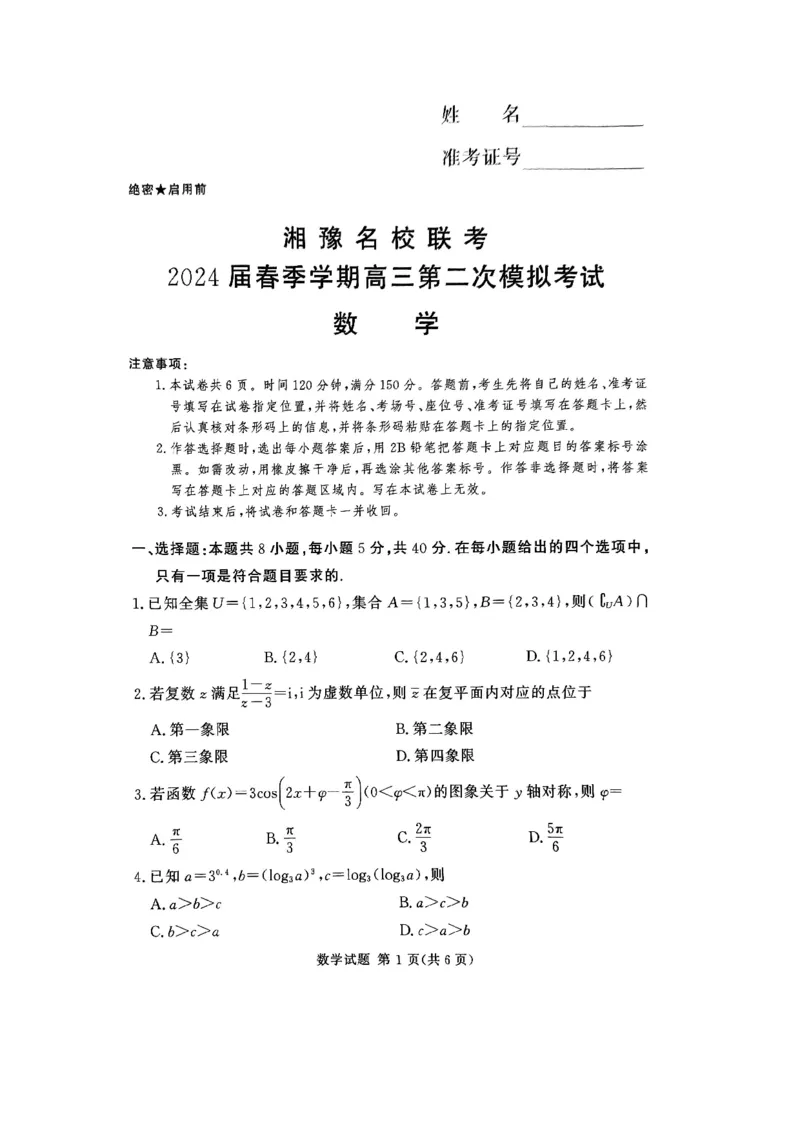 湘豫联考2024年3月高三第二次模拟考试数学试卷_2024年4月_01按日期_1号_2024届湘豫名校联考春季高三第二次模拟考试_2024届湘豫名校联考春季高三第二次模拟考试-数学