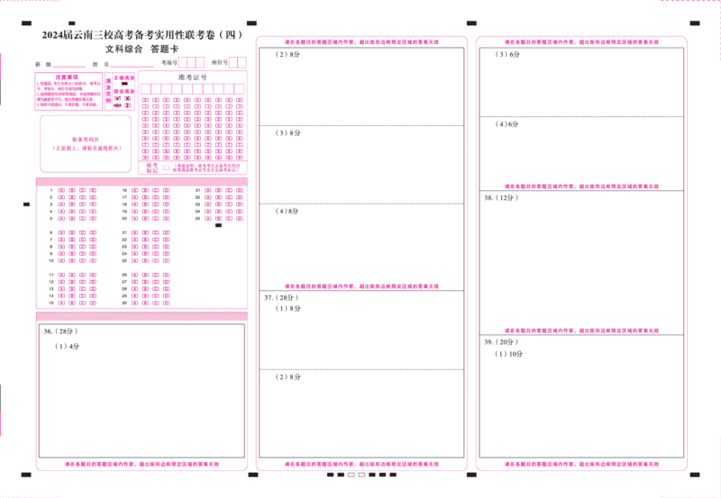 云南省三校联考（四）文综-答题卡（正）-转曲(1)_2023年11月_0211月合集_2024届云南省三校高三高考备考实用性联考卷（四）_云南省三校2024届高三高考备考实用性联考卷（四）文综