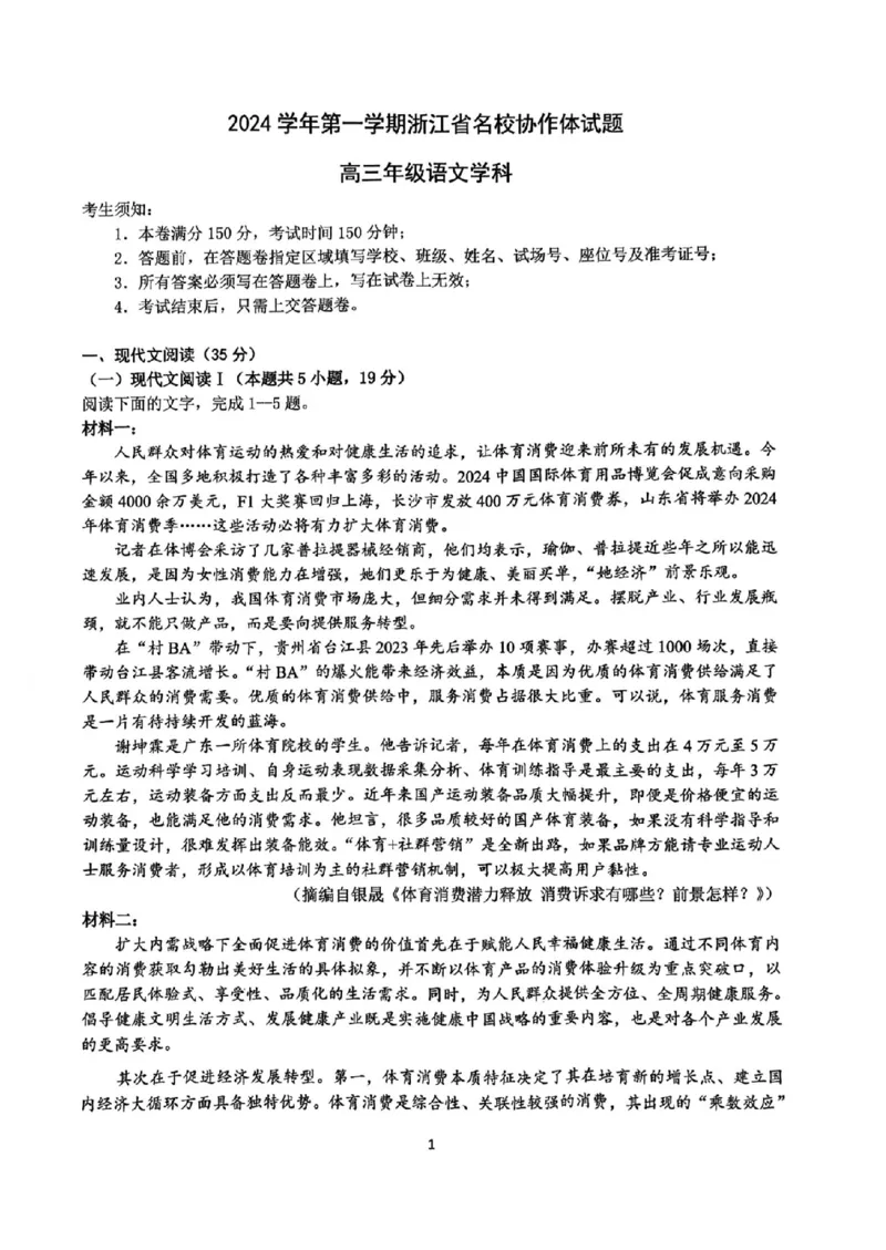 2025届浙江省G12名校协作体高三返校考语文+答案_2024-2025高三（6-6月题库）_2024年09月试卷_09052025届浙江省G12名校协作体高三上学期返校考