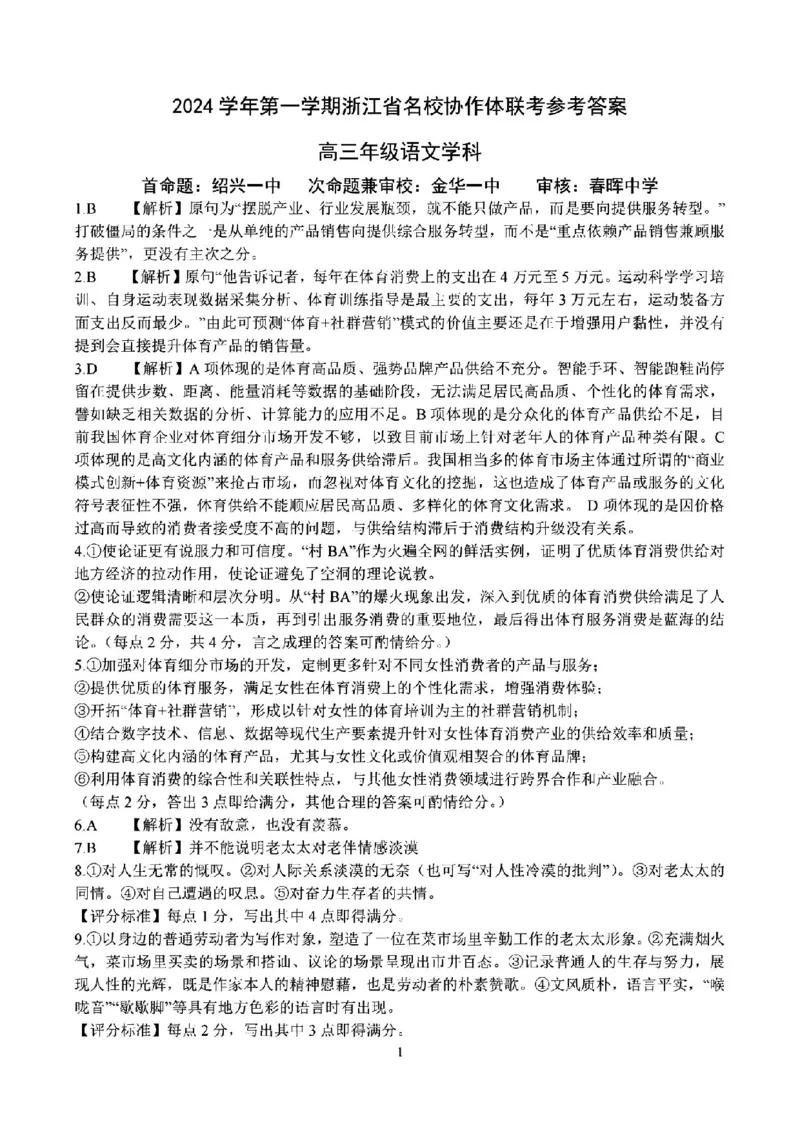2025届浙江省G12名校协作体高三返校考语文+答案_2024-2025高三（6-6月题库）_2024年09月试卷_09052025届浙江省G12名校协作体高三上学期返校考