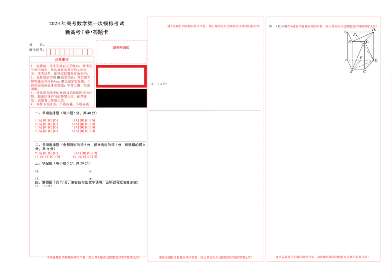 数学（新高考Ⅰ卷02）（答题卡A3）_2024年4月_其他_一模备考备战2024年高考数学第一次模拟资源精选_数学（新高考Ⅰ卷02）-学易金卷：2024年高考第一次模拟考试
