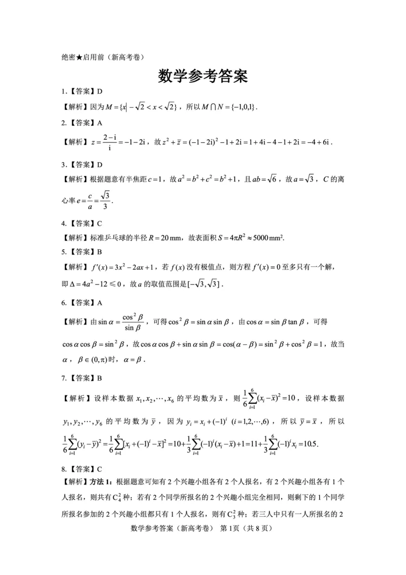 新高考卷名校教研联盟2024届高三2月开学考试数学参考答案(1)_2024年4月_01按日期_6号_2024届新结构高考数学合集_新高考19题（九省联考模式）数学合集140套
