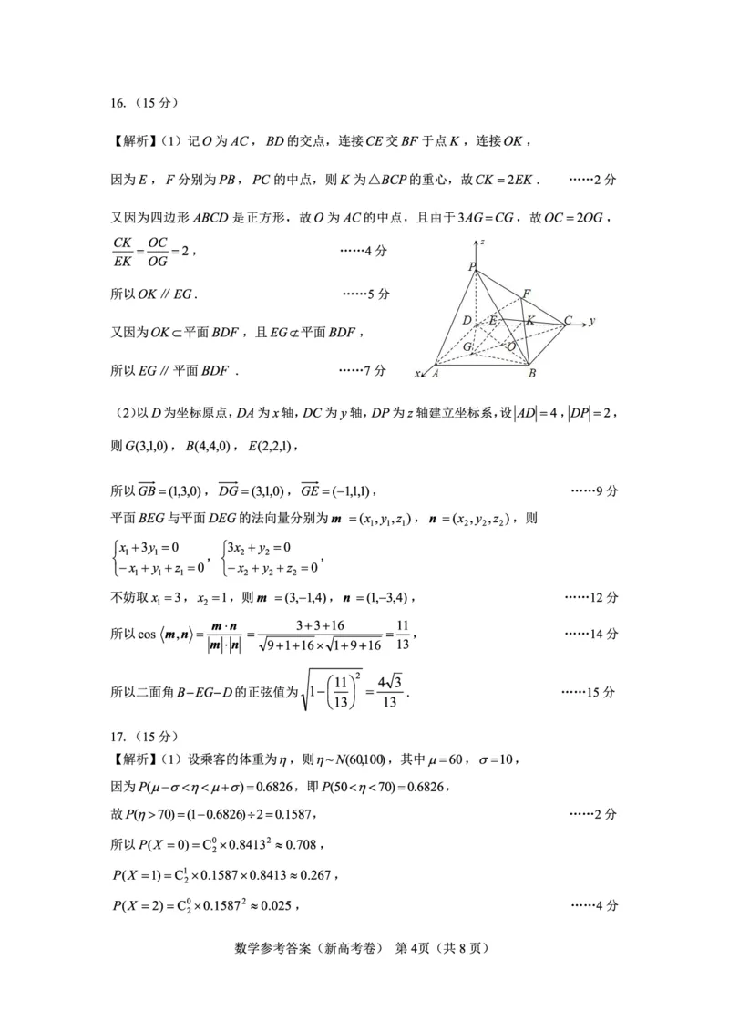 新高考卷名校教研联盟2024届高三2月开学考试数学参考答案(1)_2024年4月_01按日期_6号_2024届新结构高考数学合集_新高考19题（九省联考模式）数学合集140套