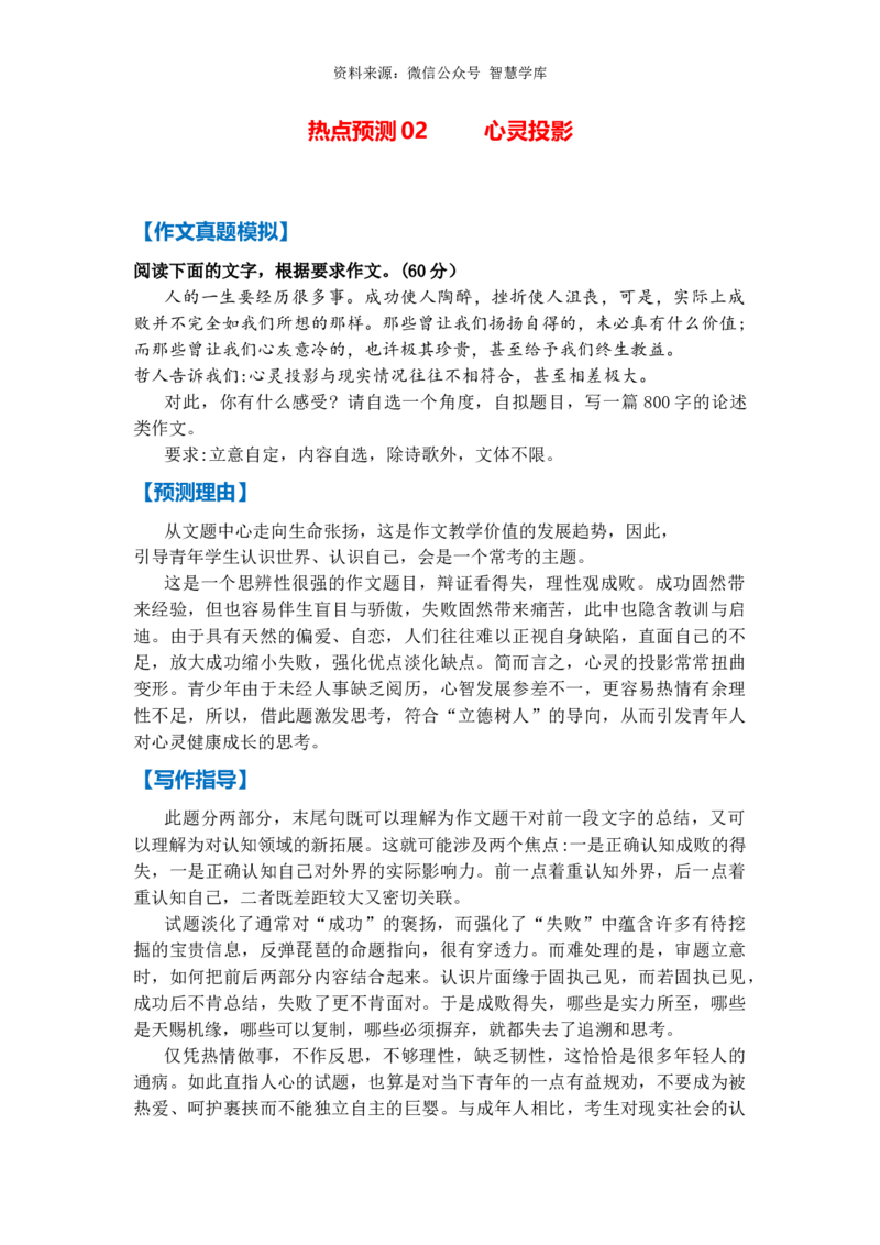 热点预测02心灵投影（真题模拟+预测理由+写作指导+高分范文）_2024年5月_01按日期_2号_2024高考语文写作专题（素材大全+写作技巧+满分作文+真题）