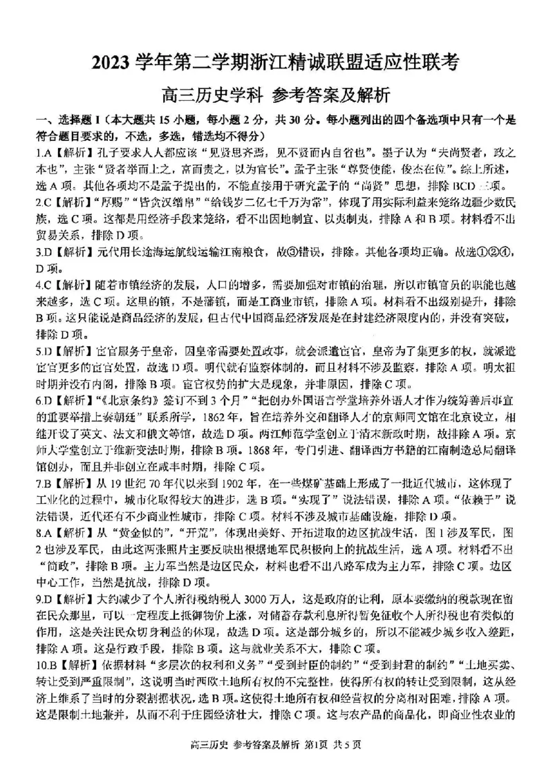 浙江卷浙江省2023学年第二学期浙江精诚联盟适应性联考)(5.15-5.17)历史试卷答案_2024年5月_01按日期_21号_2024届浙江省第二学期浙江精诚联盟适应性联考