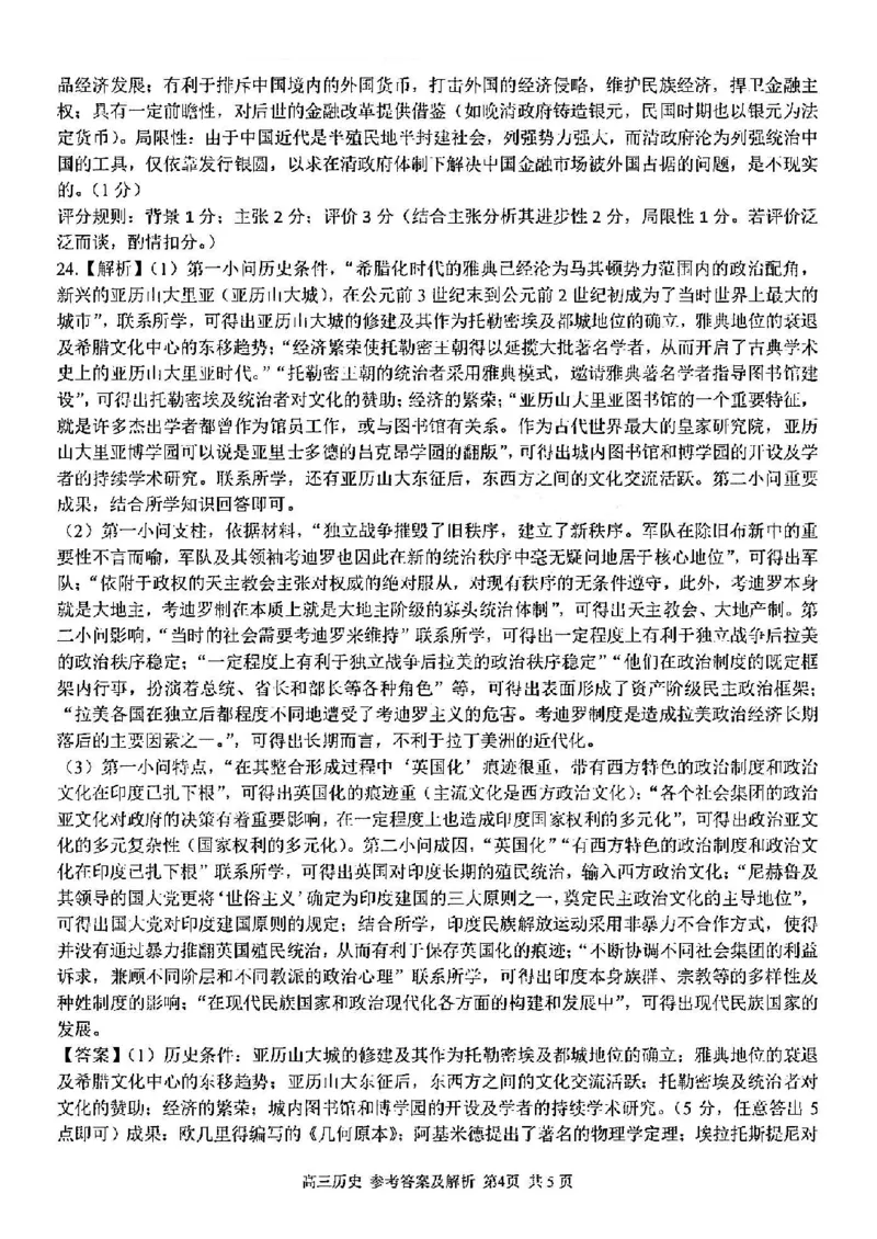 浙江卷浙江省2023学年第二学期浙江精诚联盟适应性联考)(5.15-5.17)历史试卷答案_2024年5月_01按日期_21号_2024届浙江省第二学期浙江精诚联盟适应性联考