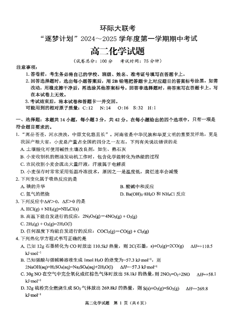 化学试题_2024-2025高二（7-7月题库）_2024年11月试卷_1119河南省驻马店市环际大联考&ldquo;逐梦计划&rdquo;2024-2025学年高二上学期11月期中考试