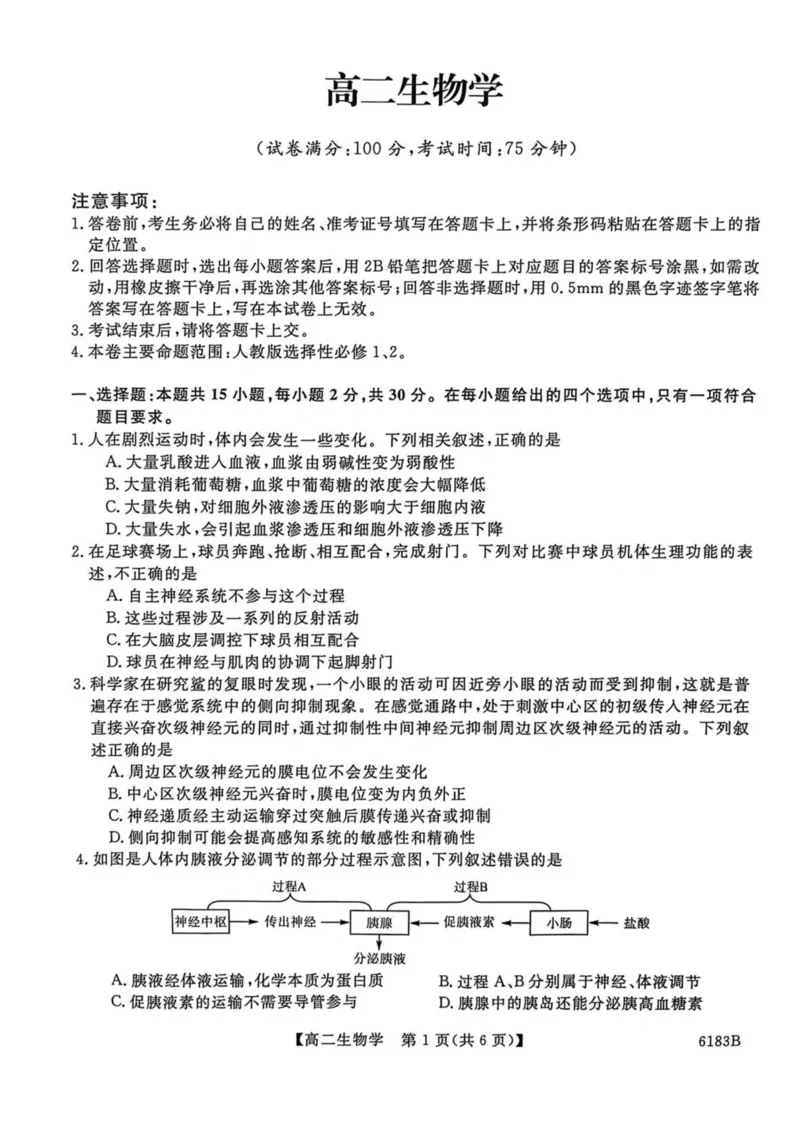 吉林省吉林市外五县各高中2025-2026学年高二上学期1月期末考试生物试卷(图片版含解析)_2024-2025高二（7-7月题库）_2026年1月高二