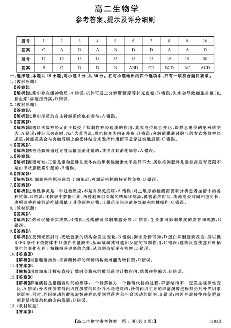 吉林省吉林市外五县各高中2025-2026学年高二上学期1月期末考试生物试卷(图片版含解析)_2024-2025高二（7-7月题库）_2026年1月高二