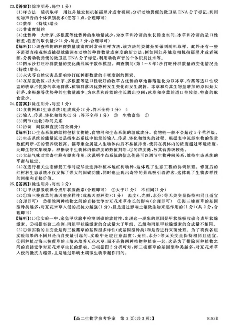 吉林省吉林市外五县各高中2025-2026学年高二上学期1月期末考试生物试卷(图片版含解析)_2024-2025高二（7-7月题库）_2026年1月高二