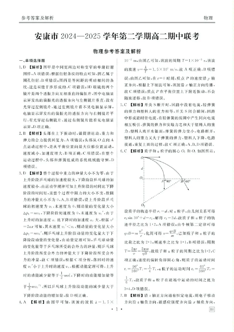 2025届陕西省安康市高三下学期第三次质量联考（三模）物理试卷（含答案）_2024-2025高三（6-6月题库）_2025年04月试卷_0428陕西省安康市2025届高三下学期第三次质量联考（全科）