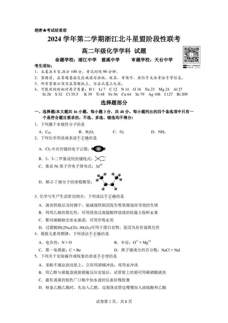 化学试卷_2024-2025高二（7-7月题库）_2025年6月试卷_0606浙江省北斗星盟2024-2025学年高二下学期阶段性联考_浙江省北斗星盟2024-2025学年高二下学期阶段性联考化学试卷（PDF版，含答案）