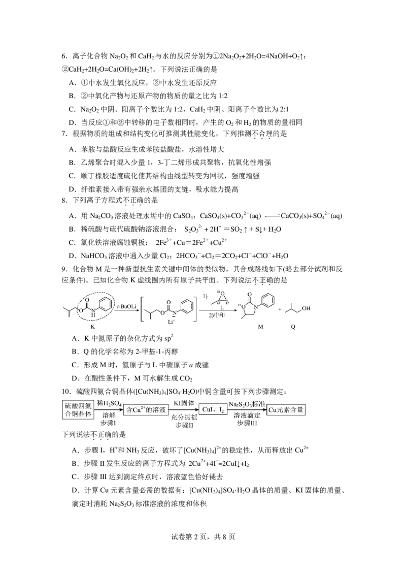 化学试卷_2024-2025高二（7-7月题库）_2025年6月试卷_0606浙江省北斗星盟2024-2025学年高二下学期阶段性联考_浙江省北斗星盟2024-2025学年高二下学期阶段性联考化学试卷（PDF版，含答案）