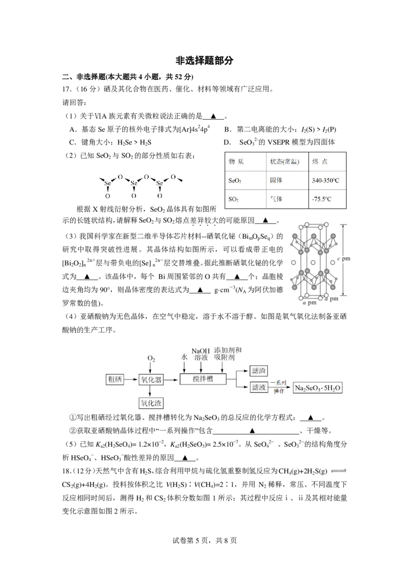 化学试卷_2024-2025高二（7-7月题库）_2025年6月试卷_0606浙江省北斗星盟2024-2025学年高二下学期阶段性联考_浙江省北斗星盟2024-2025学年高二下学期阶段性联考化学试卷（PDF版，含答案）