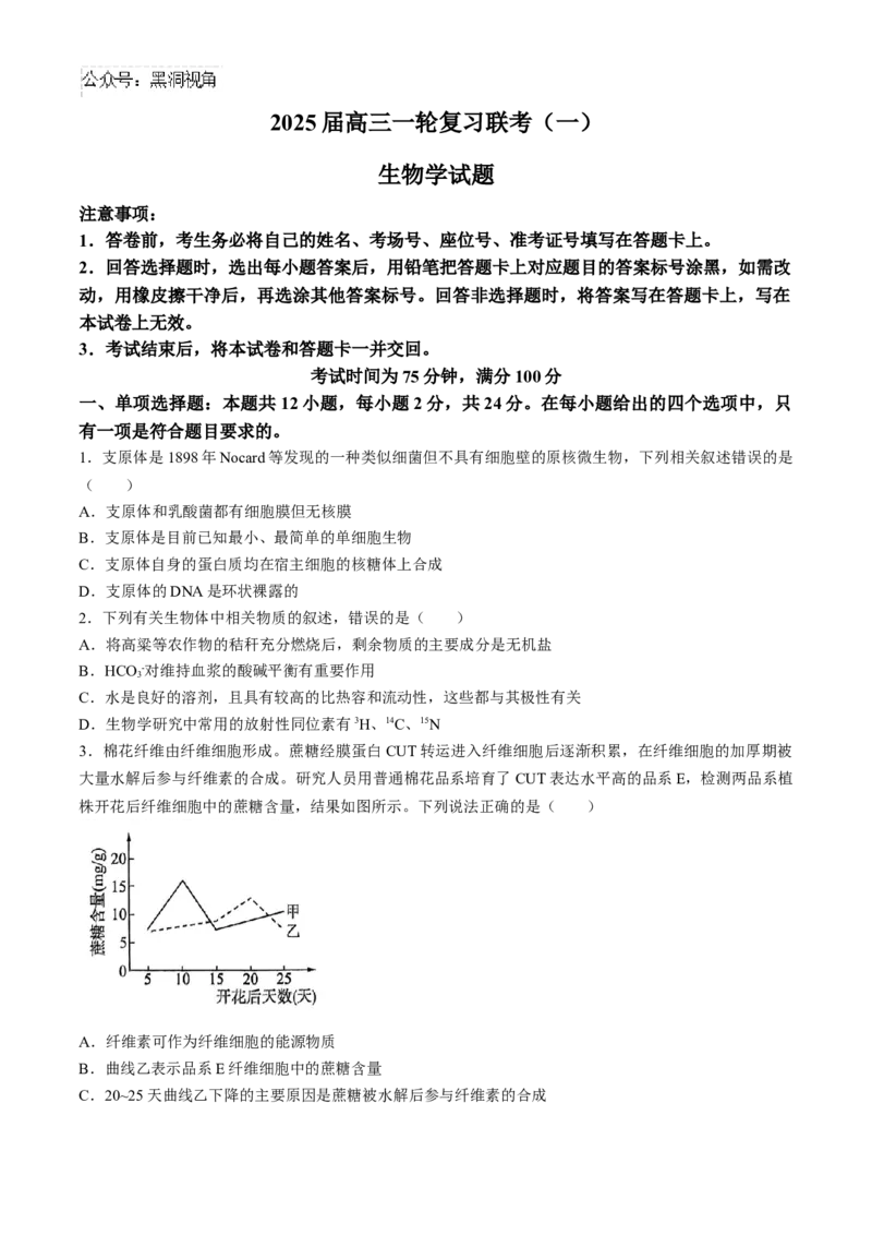 2025届百师联盟高三一轮复习联考（一）生物试题（含解析）_2024-2025高三（6-6月题库）_2024年09月试卷_09282025届百师联盟高三一轮复习联考（一）