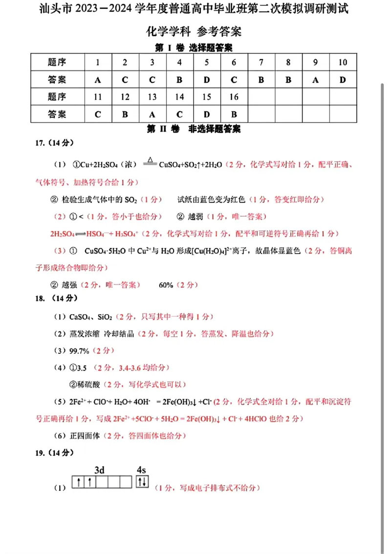 汕头二模化学答案_2024年5月_01按日期_1号_2024届广东省汕头市高三第二次模拟考试_2024届广东省汕头市高三第二次模拟考试化学