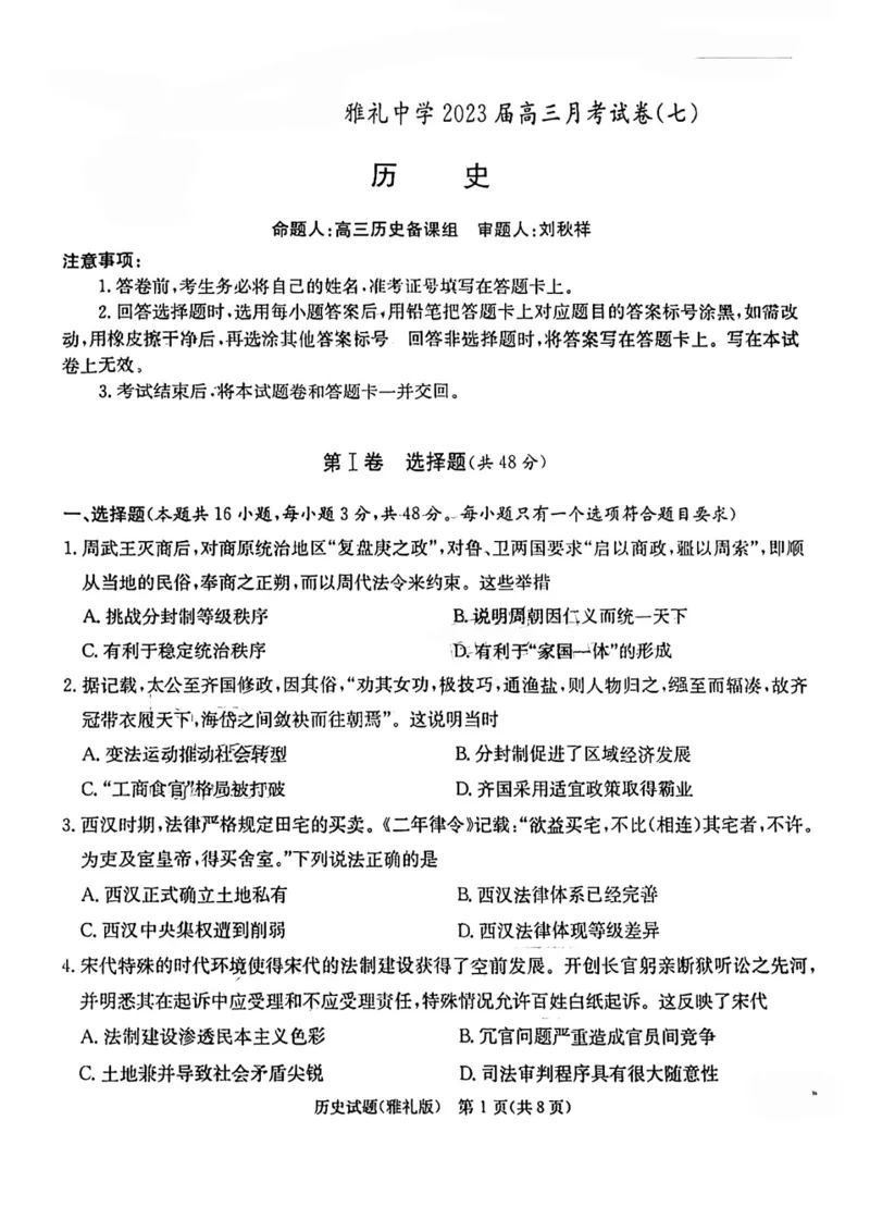 湖南省长沙市雅礼中学2022-2023学年高三下学期月考试卷(七)历史(1)_2024年2月_022月合集_2023届湖南省长沙市雅礼中学高三下学期月考（七）全科