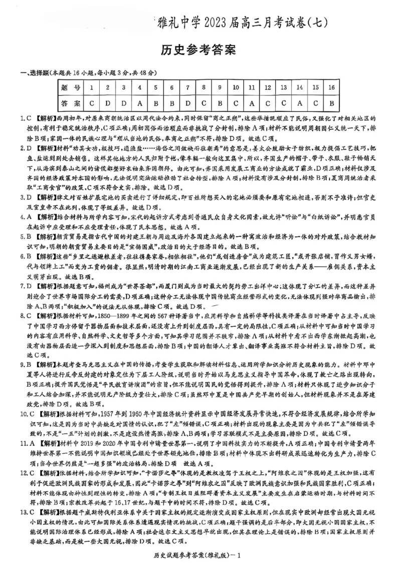 湖南省长沙市雅礼中学2022-2023学年高三下学期月考试卷(七)历史(1)_2024年2月_022月合集_2023届湖南省长沙市雅礼中学高三下学期月考（七）全科