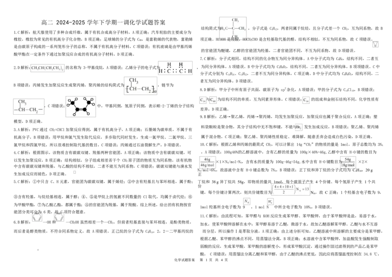 化学高二化学试题答案_2024-2025高二（7-7月题库）_2025年03月试卷_0322河北省衡水市第二中学2024-2025学年高二下学期第一次调研考试