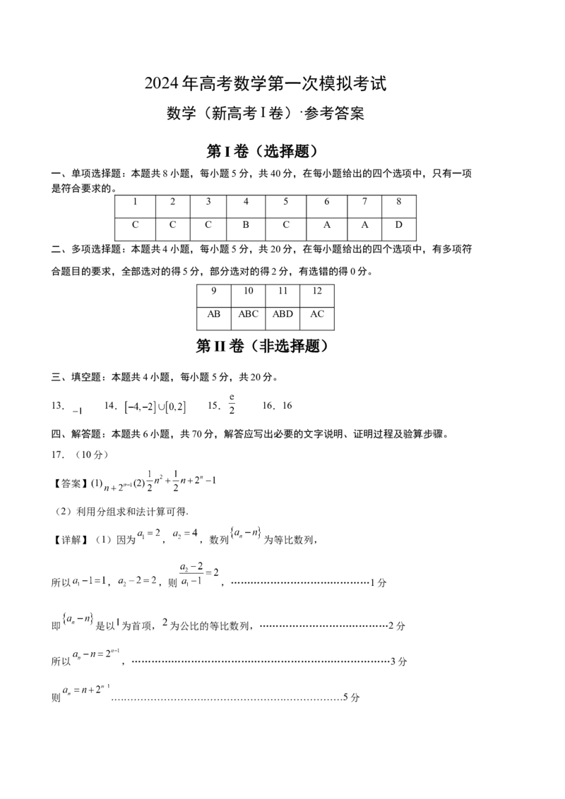 数学（新高考Ⅰ卷02）（参考答案）_2024年4月_其他_一模备考备战2024年高考数学第一次模拟资源精选_数学（新高考Ⅰ卷02）-学易金卷：2024年高考第一次模拟考试
