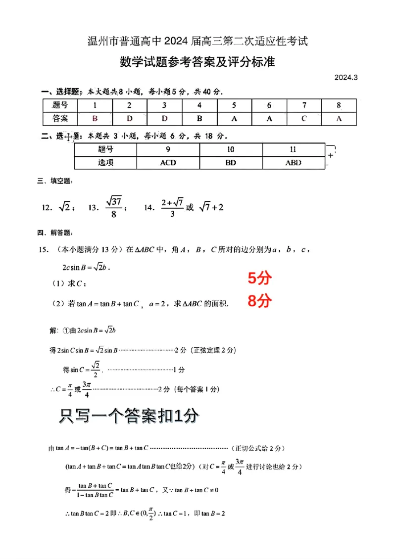 数学答案_2024年3月_013月合集_2024届浙江省温州市普通高中高三第二次适应性考试（温州二模）_浙江省温州市普通高中2024届高三第二次适应性考试（温州二模）数学