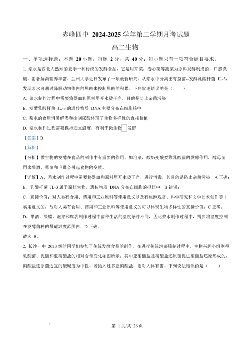 内蒙古自治区赤峰市红山区赤峰第四中学2024-2025学年高二下学期4月月考生物试题Word版含解析_2024-2025高二（7-7月题库）_2025年05月试卷