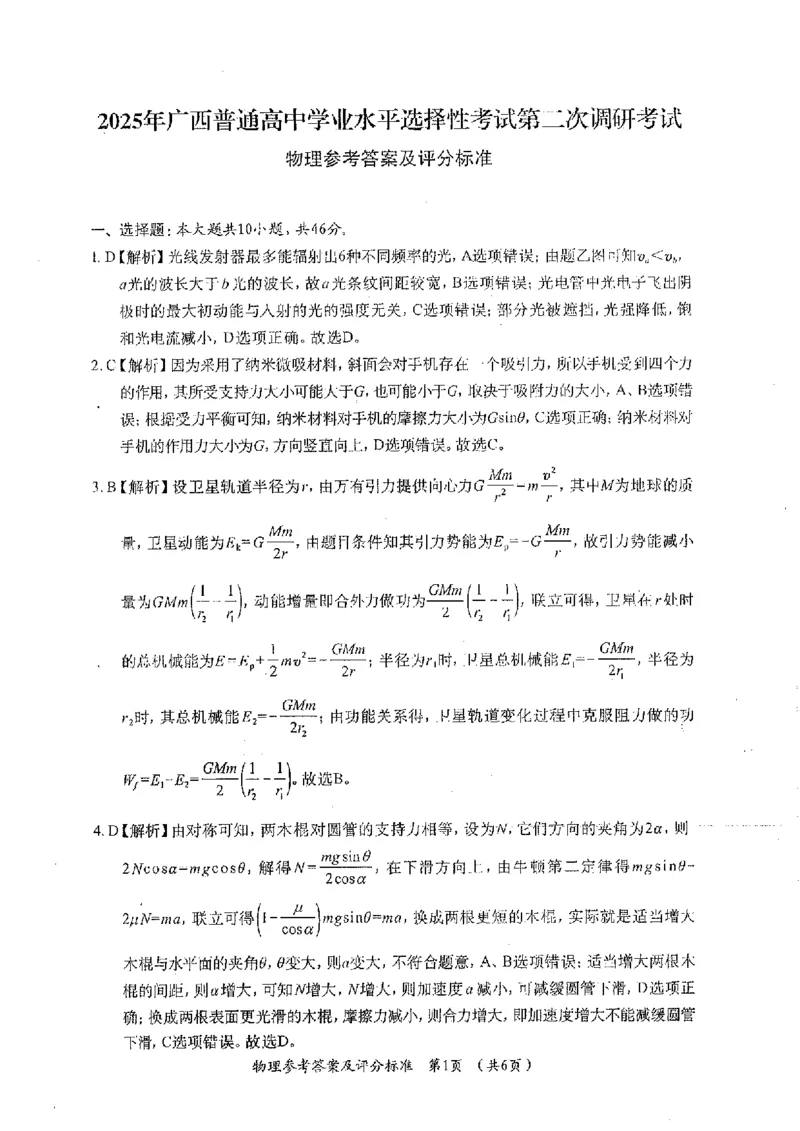 2025届广西普通高中高三上学期学业水平选择性考试第二次调研考试物理试卷_2024-2025高三（6-6月题库）_2024年12月试卷_12282025届广西高三学业水平选择性考试第二次调研考试