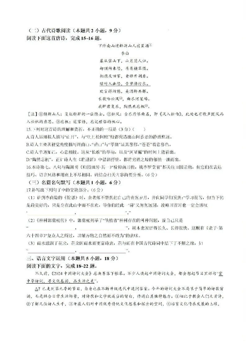 2025届安徽省毫州市皖南八校高三摸底考试语文+答案_2024-2025高三（6-6月题库）_2024年09月试卷_09012025届安徽省毫州市皖南八校高三摸底大联考