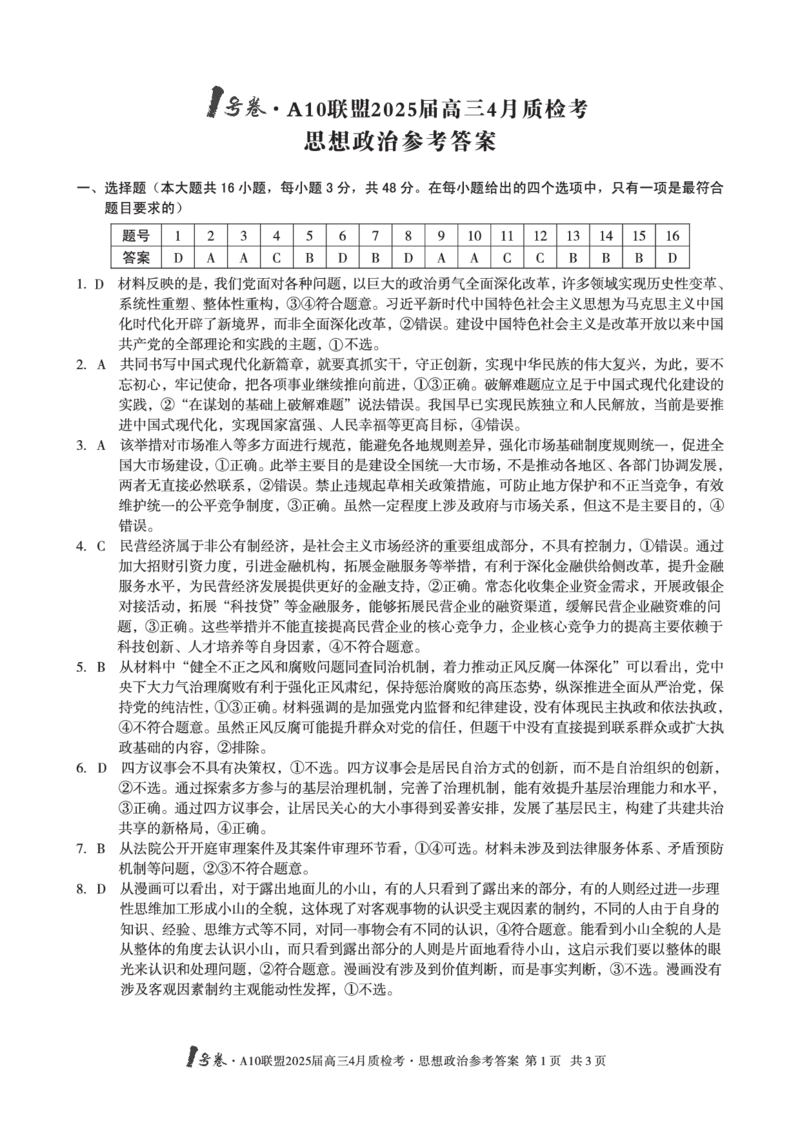 1号卷&middot;A10联盟2025届高三4月质检考思想政治答案_2024-2025高三（6-6月题库）_2025年04月试卷_0421安徽省1号卷&middot;A10联盟2025届高三4月质检考（全科）_1号卷&middot;A10联盟2025届高三4月质检考思想政治