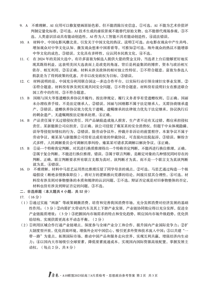 1号卷&middot;A10联盟2025届高三4月质检考思想政治答案_2024-2025高三（6-6月题库）_2025年04月试卷_0421安徽省1号卷&middot;A10联盟2025届高三4月质检考（全科）_1号卷&middot;A10联盟2025届高三4月质检考思想政治