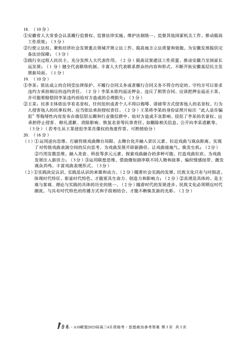 1号卷&middot;A10联盟2025届高三4月质检考思想政治答案_2024-2025高三（6-6月题库）_2025年04月试卷_0421安徽省1号卷&middot;A10联盟2025届高三4月质检考（全科）_1号卷&middot;A10联盟2025届高三4月质检考思想政治