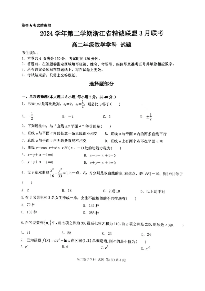 2024学年第二学期浙江省精诚联盟3月联考高二数学卷_2024-2025高二（7-7月题库）_2025年03月试卷_0316浙江省精诚联盟2024-2025学年高二下学期3月联考
