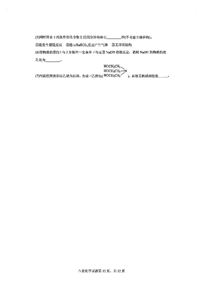 2025届八省适应性联考模拟演练考试-化学试题+答案_2024-2025高三（6-6月题库）_2024年10月试卷_10122025届八省适应性联考模拟演练考试_完结2025届八省适应性联考模拟演练考试