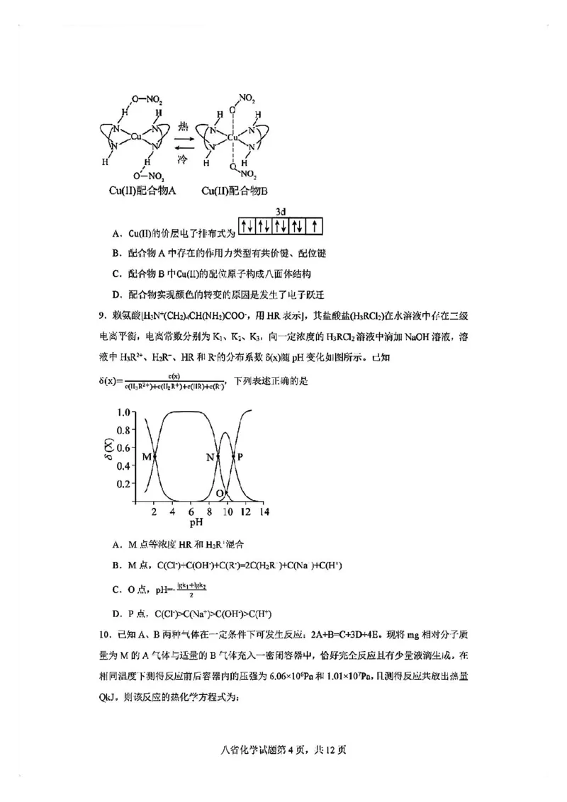 2025届八省适应性联考模拟演练考试-化学试题+答案_2024-2025高三（6-6月题库）_2024年10月试卷_10122025届八省适应性联考模拟演练考试_完结2025届八省适应性联考模拟演练考试