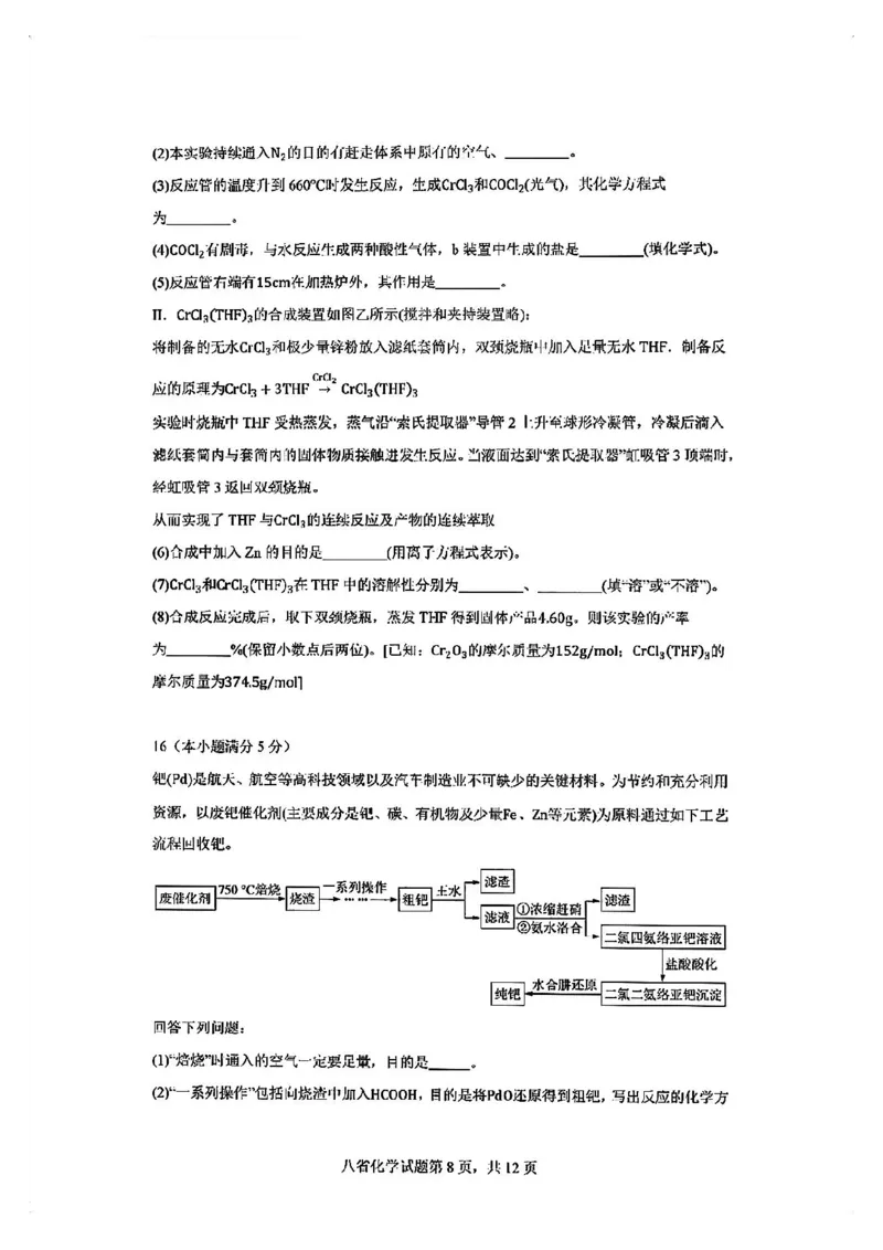 2025届八省适应性联考模拟演练考试-化学试题+答案_2024-2025高三（6-6月题库）_2024年10月试卷_10122025届八省适应性联考模拟演练考试_完结2025届八省适应性联考模拟演练考试