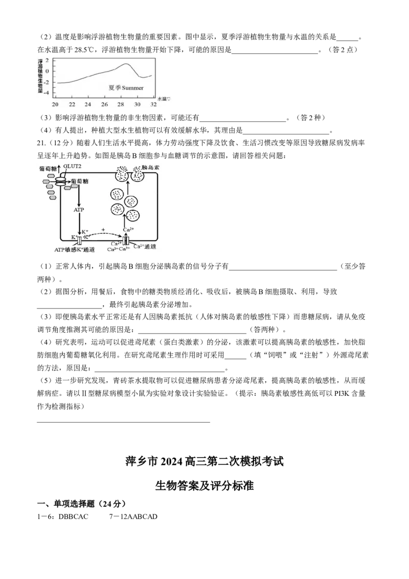 江西省萍乡市2023-2024学年高三下学期第二次模拟考试生物试题(1)_2024年4月_024月合集_2024届江西省萍乡市高三下学期二模考试