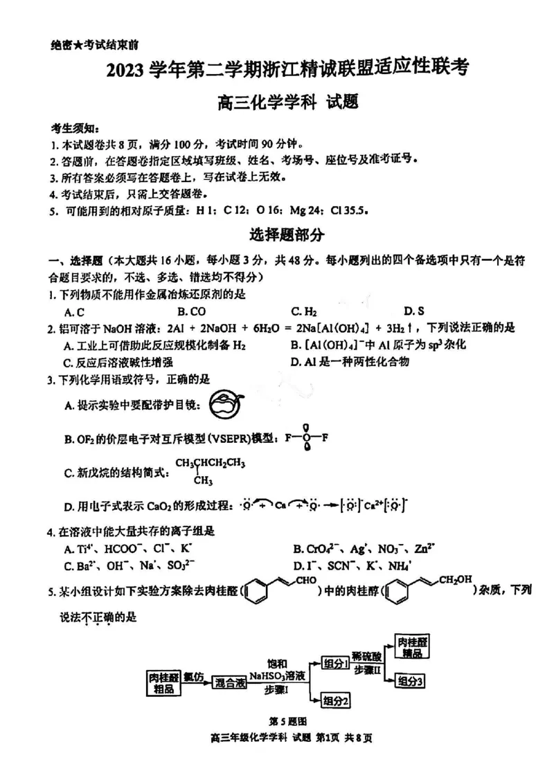 浙江卷浙江省2023学年第二学期浙江精诚联盟适应性联考)(5.15-5.17)化学试卷_2024年5月_01按日期_21号_2024届浙江省第二学期浙江精诚联盟适应性联考