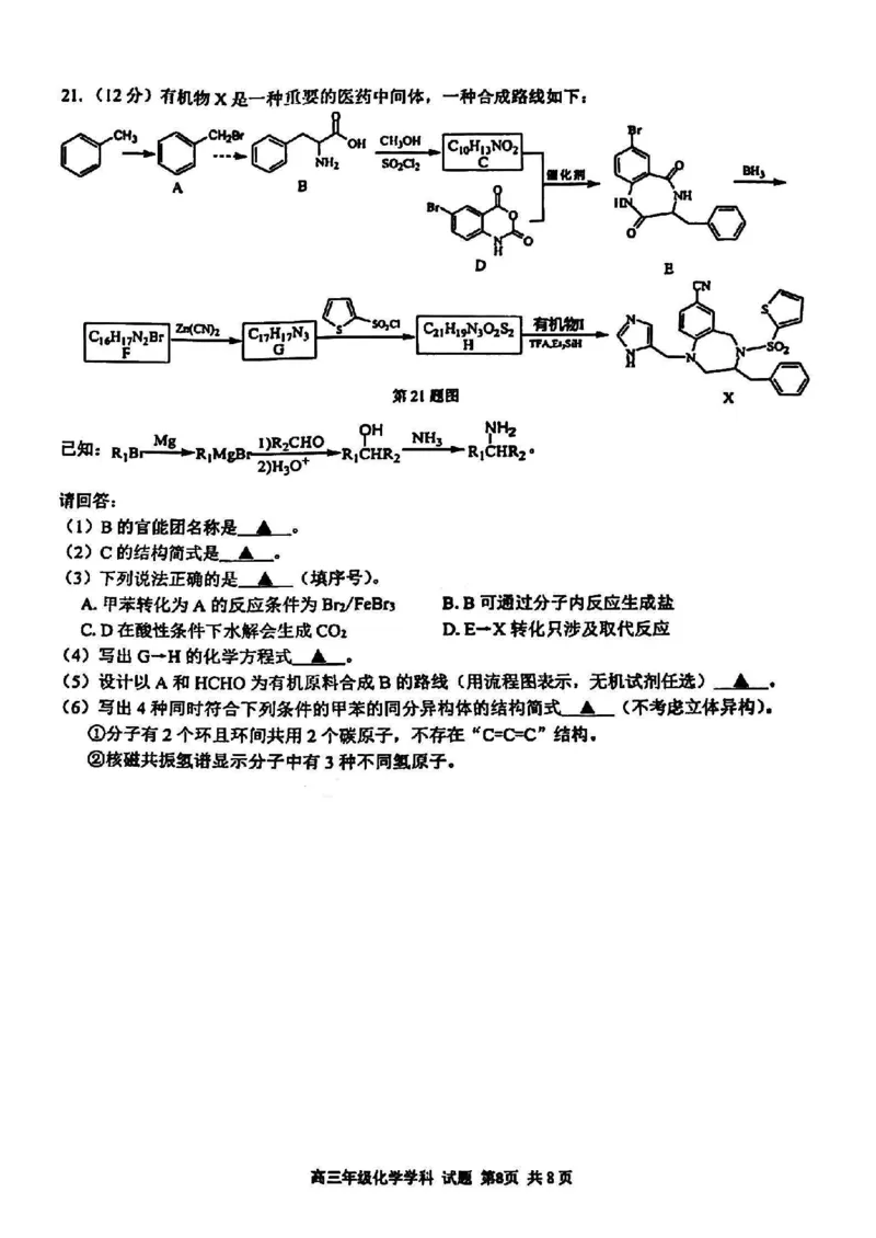 浙江卷浙江省2023学年第二学期浙江精诚联盟适应性联考)(5.15-5.17)化学试卷_2024年5月_01按日期_21号_2024届浙江省第二学期浙江精诚联盟适应性联考