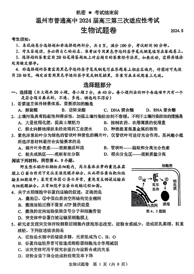 温州三模生物试题_2024年5月_01按日期_10号_2024届浙江省温州市高三第三次适应性考试_2024届浙江省温州市高三第三次适应性考试生物