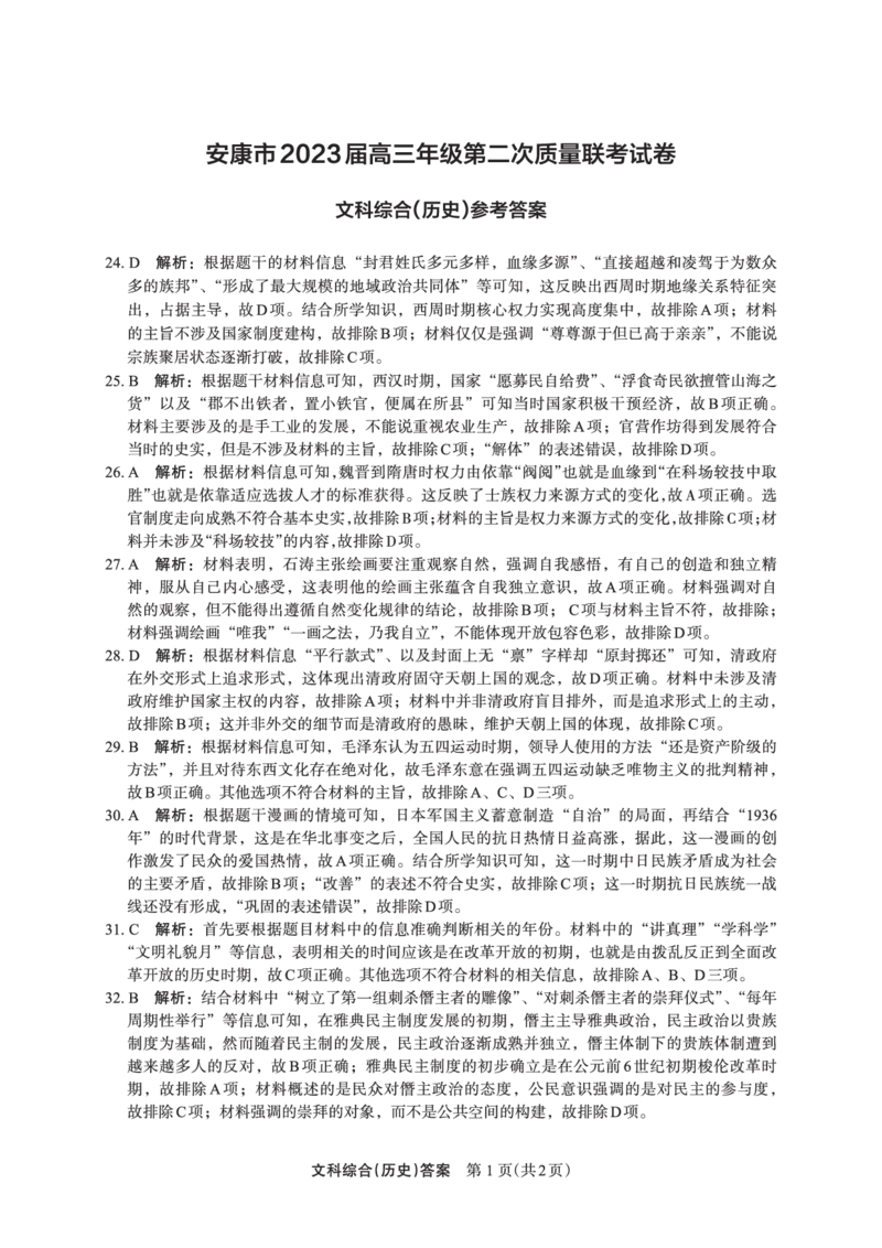 文综答案历史(1)_2024年2月_022月合集_2023届陕西省安康市高三二模（菁师联盟3月质量监测）_2023届陕西省安康市高三二模文科综合试题（PDF）