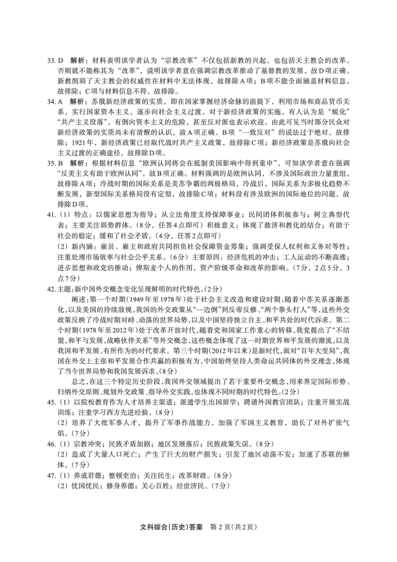 文综答案历史(1)_2024年2月_022月合集_2023届陕西省安康市高三二模（菁师联盟3月质量监测）_2023届陕西省安康市高三二模文科综合试题（PDF）