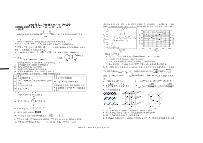 2026届高二年级第五次月考化学试卷_2024-2025高二（7-7月题库）_2025年04月试卷(1)_0406江西省宜春市上高二中2024-2025学年高二下学期3月第五次月考试题