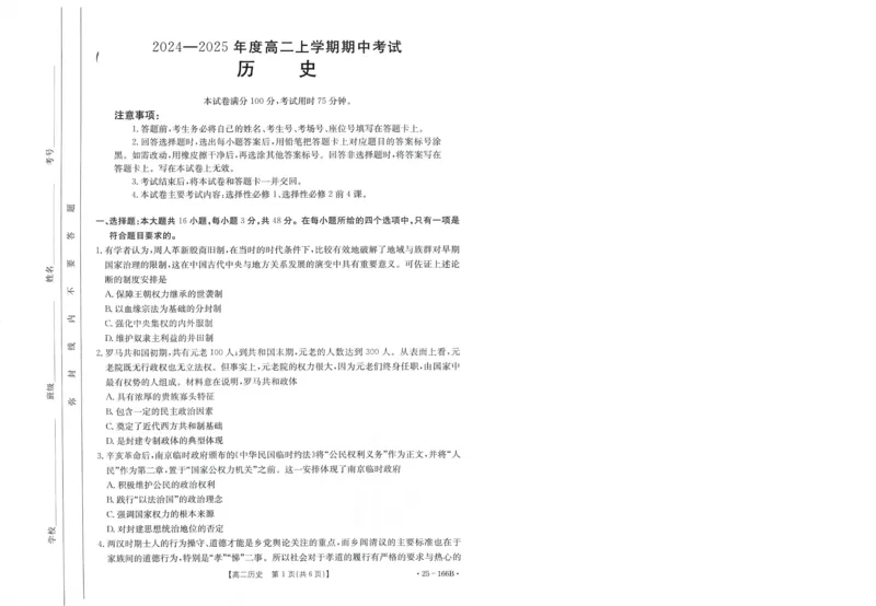 历史试题_2024-2025高二（7-7月题库）_2024年12月试卷_1204金太阳广东省名校联盟2024-2025学年高二期中_广东省部分名校2024-2025学年高二上学期期中考试历史试题
