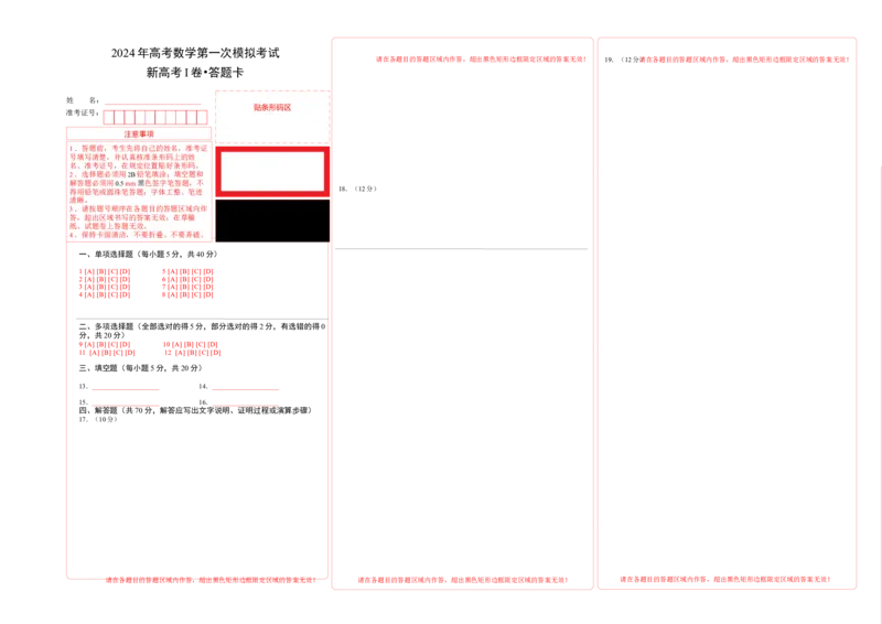 数学（新高考Ⅰ卷01）（答题卡A3）_2024年4月_其他_一模备考备战2024年高考数学第一次模拟资源精选_数学（新高考Ⅰ卷01）-学易金卷：2024年高考第一次模拟考试